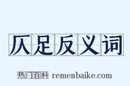 仄足反义词是什么意思的图片
